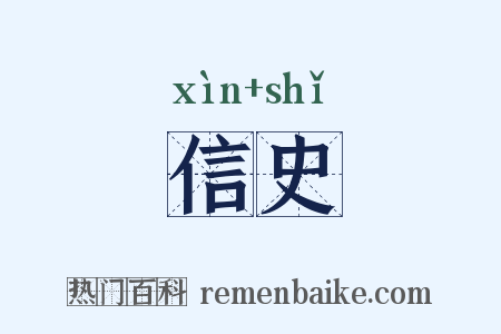 信史是什么意思的图片